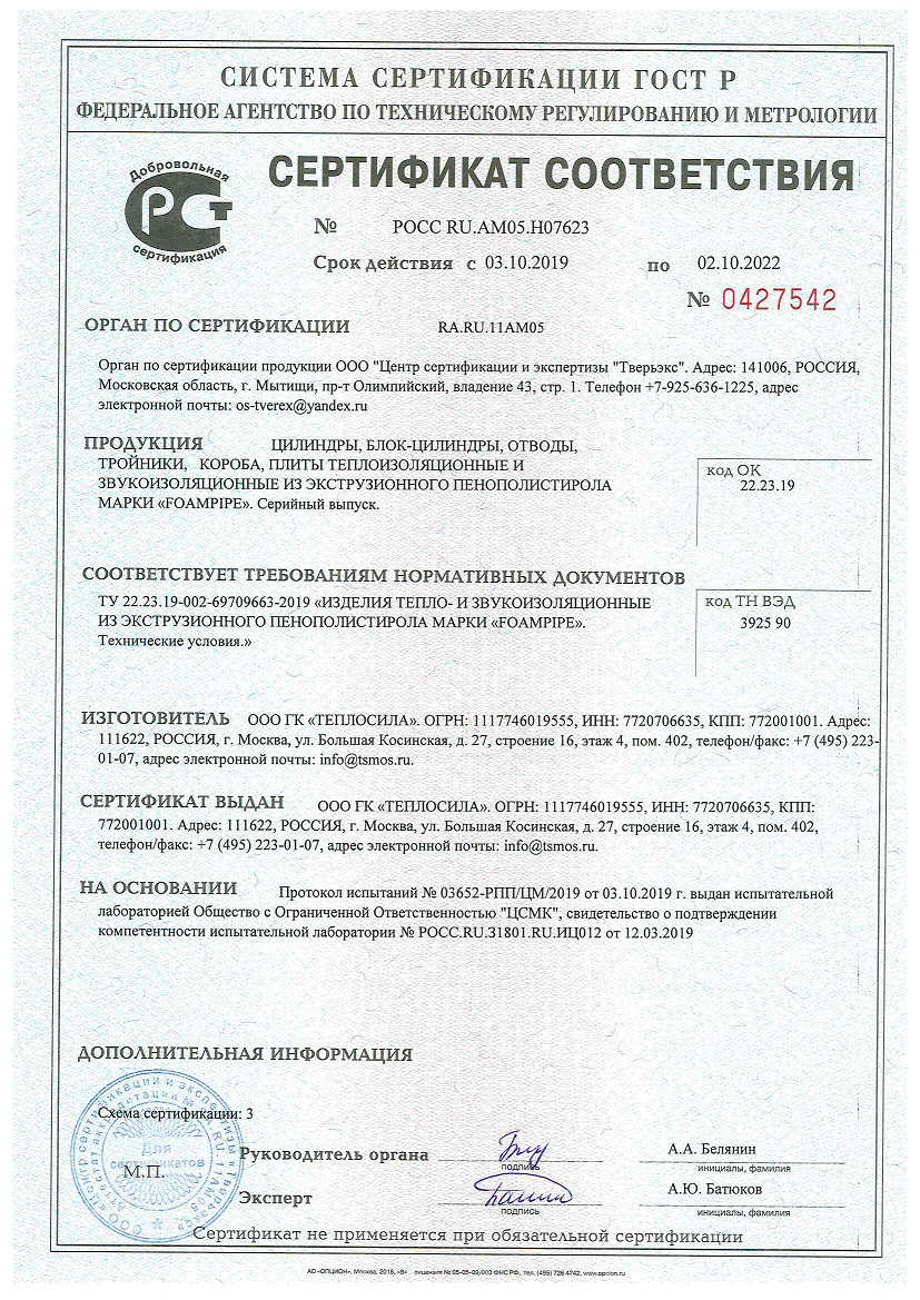 Сертификат соответствия на продукцию FOAMPIPE